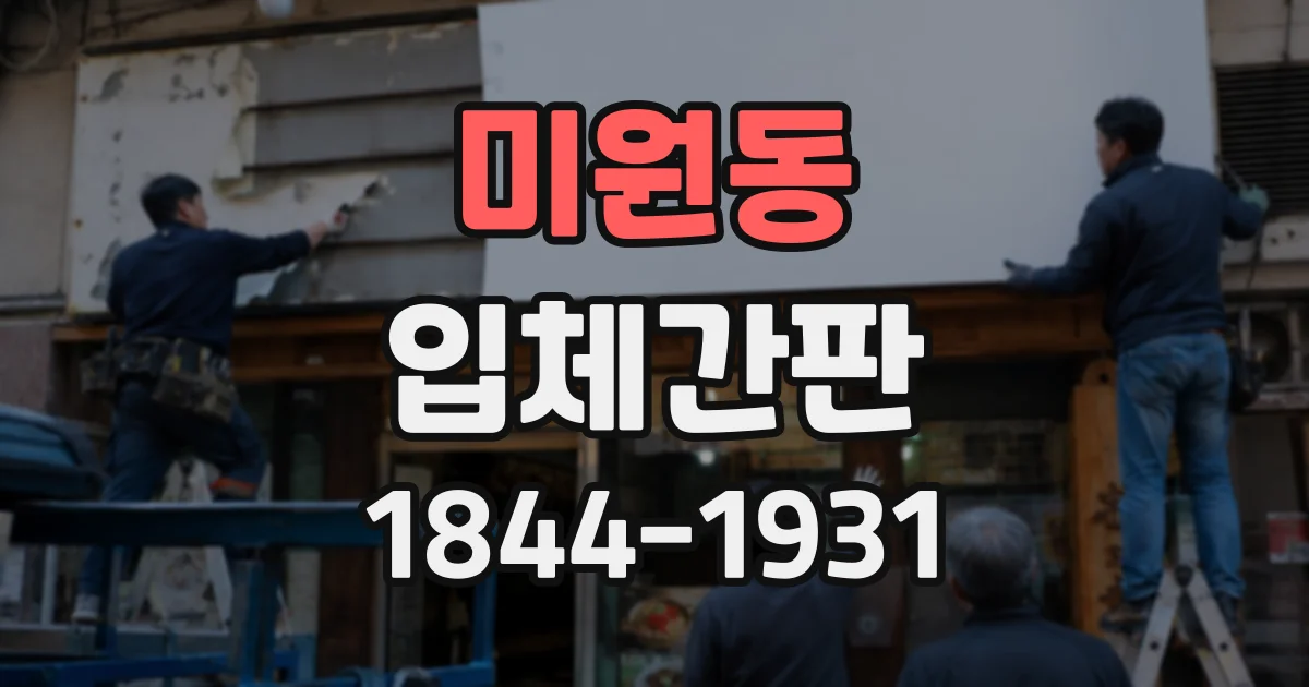 미원동 입체간판