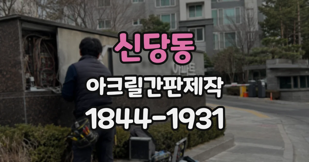 신당동 아크릴간판제작
