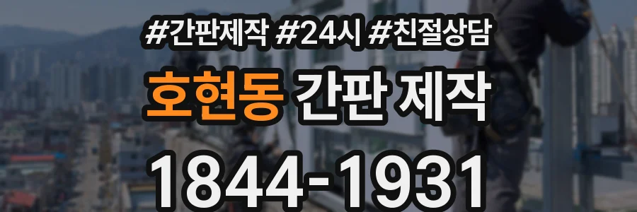 호현동 간판 제작