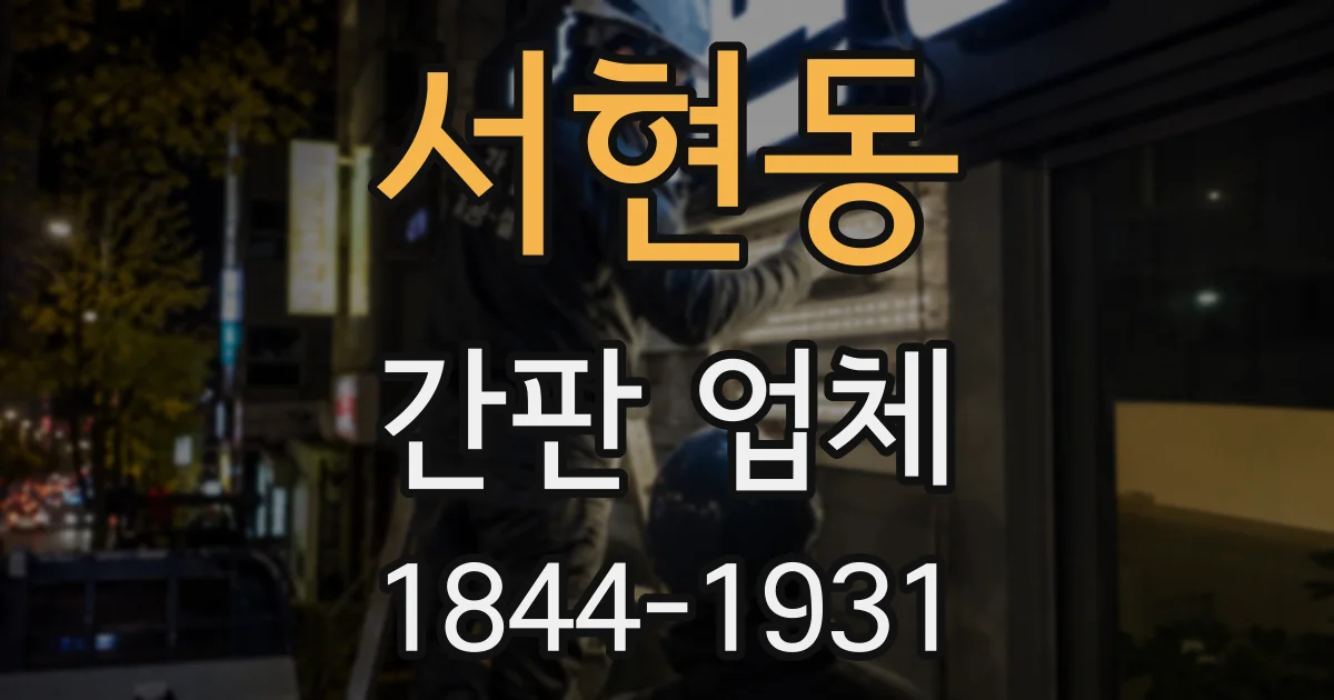 서현동 간판 업체
