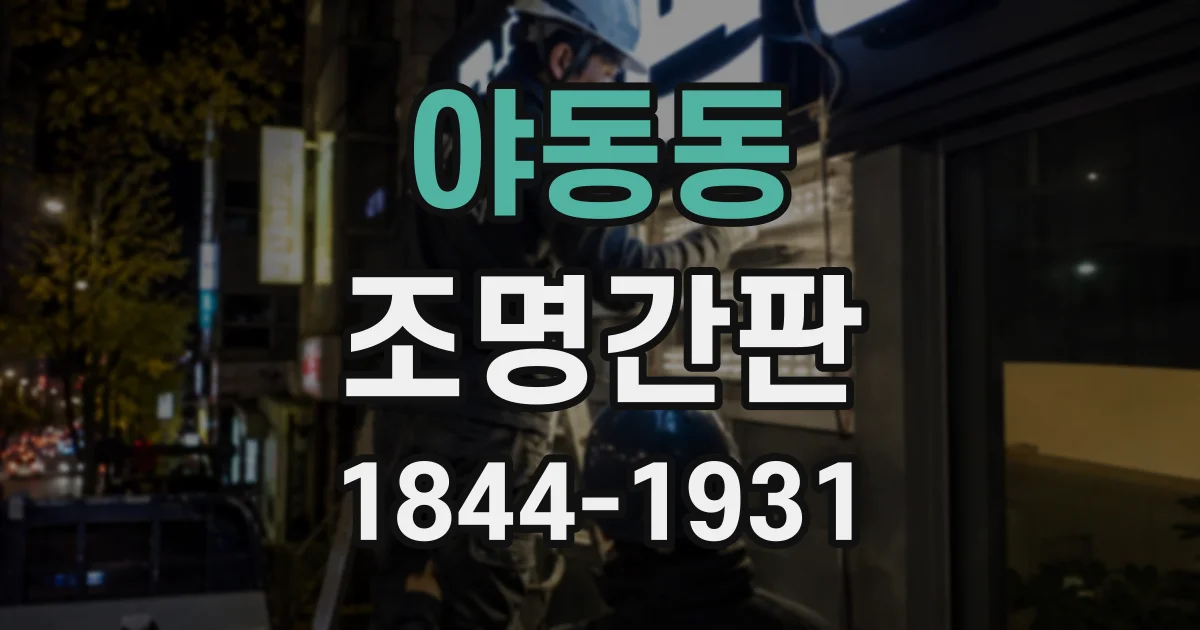 야동동 조명간판