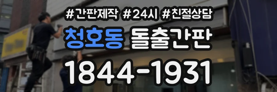 청호동 돌출간판 상담 전화 1844-1931