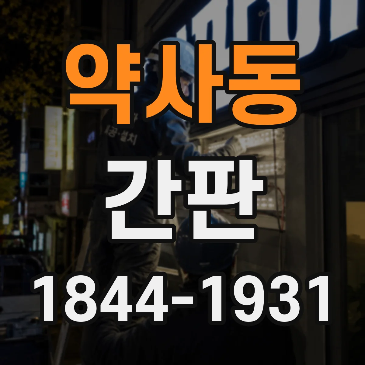 약사동 간판
