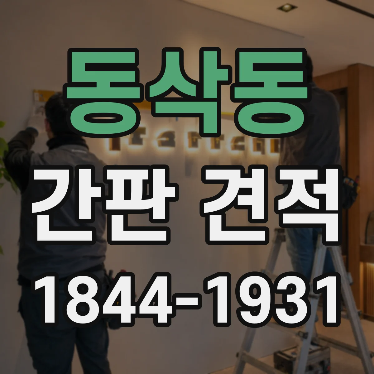 동삭동 간판 견적