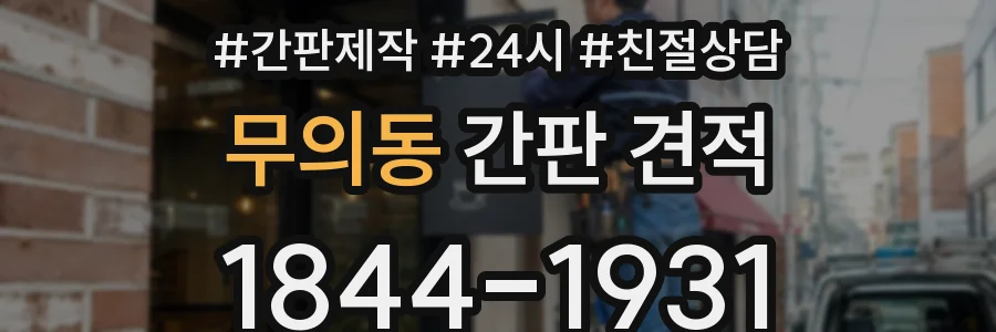 무의동 간판 견적