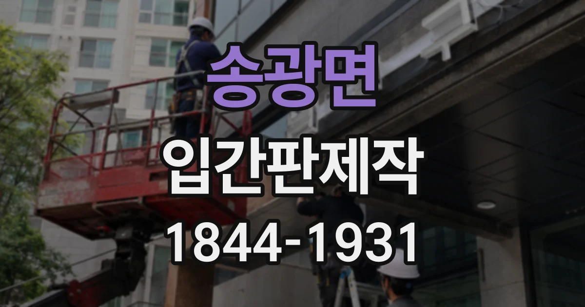 송광면 입간판제작