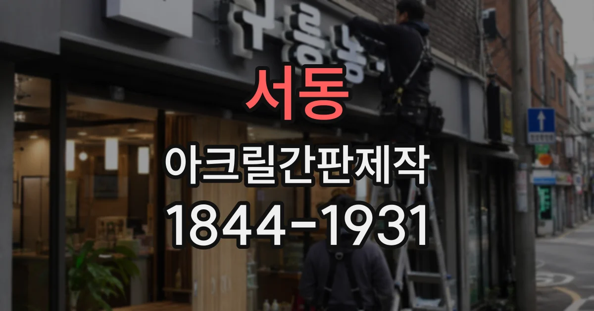 서동 아크릴간판제작