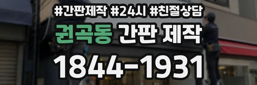 권곡동 간판 제작