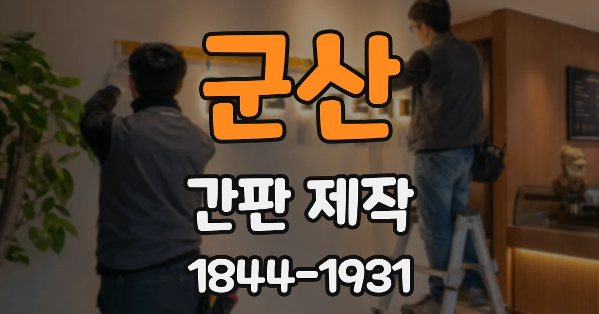 군산 간판 제작