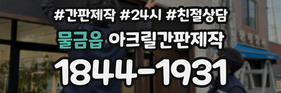 물금읍 아크릴간판제작 상담 전화 1844-1931