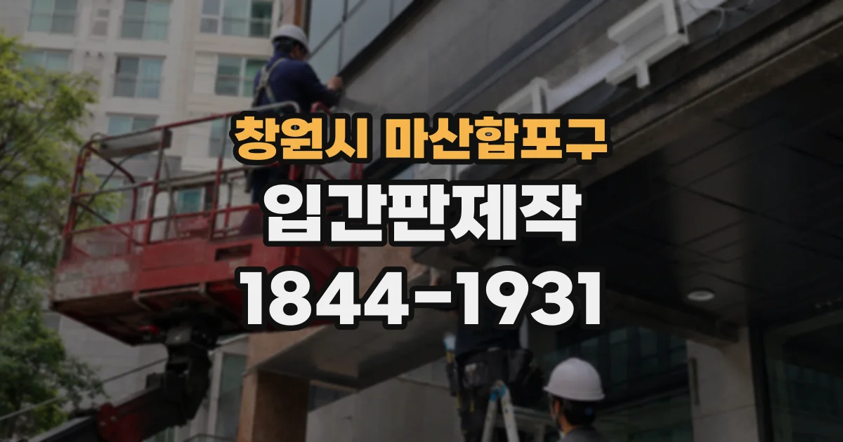 창원시 마산합포구 입간판제작