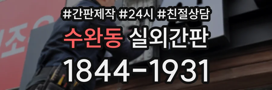 수완동 실외간판 상담 전화 1844-1931
