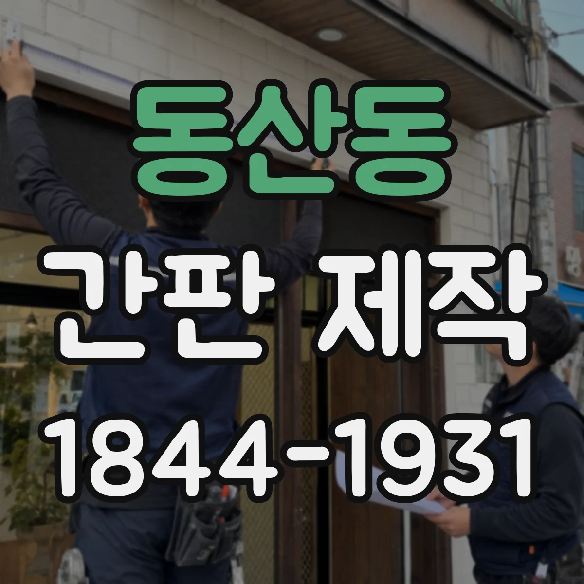동산동 간판 제작