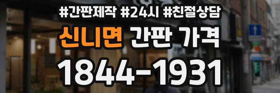 신니면 간판 가격