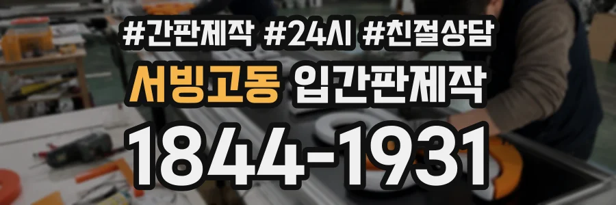 서빙고동 입간판제작 상담 전화 1844-1931