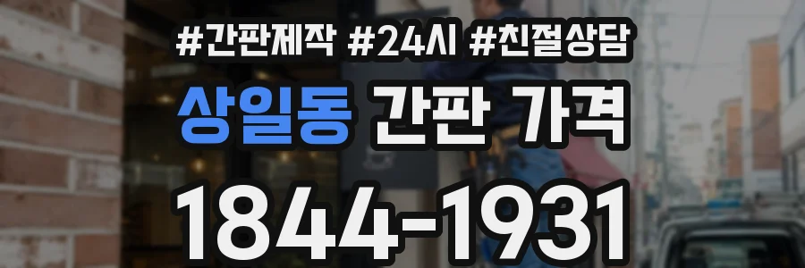 상일동 간판 가격