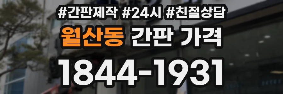 월산동 간판 가격