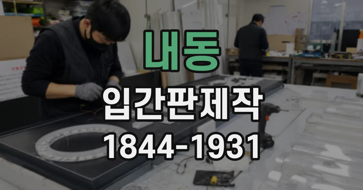 내동 입간판제작
