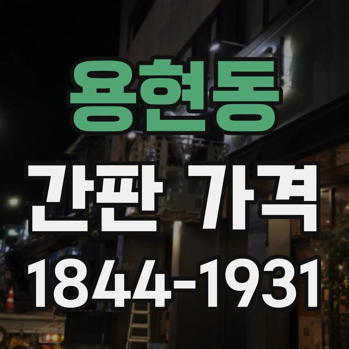용현동 간판 가격