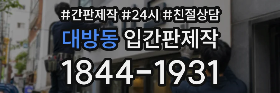 대방동 입간판제작 상담 전화 1844-1931