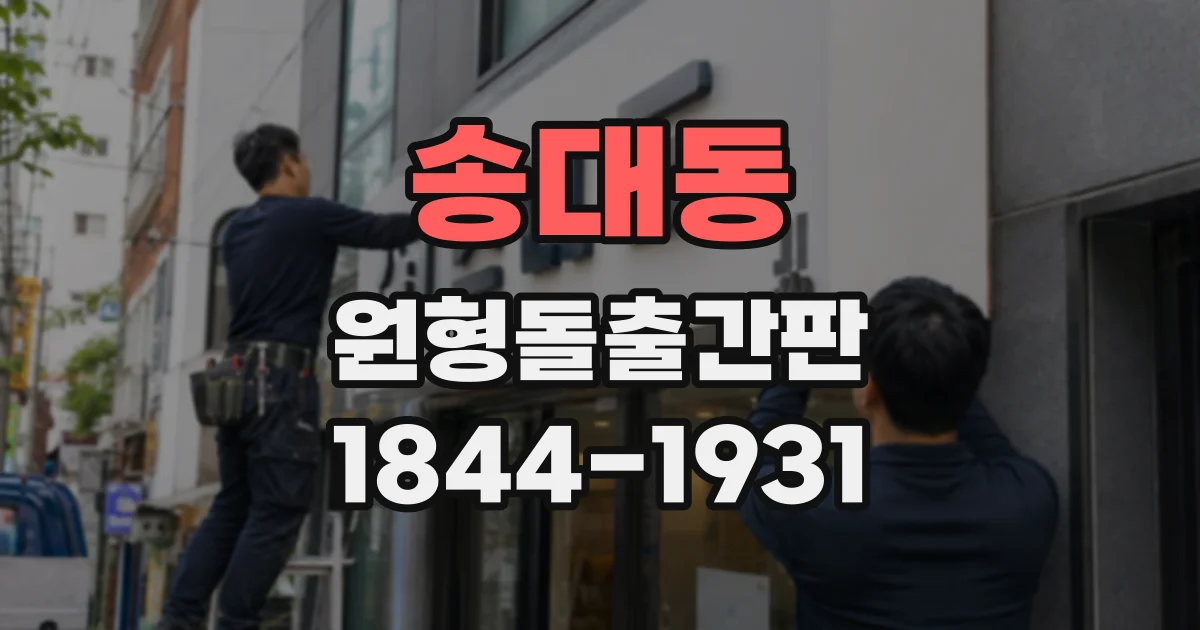 송대동 원형돌출간판