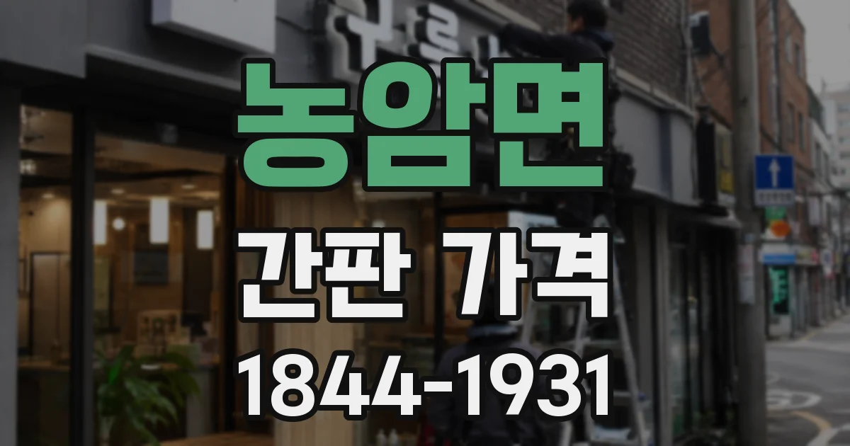 농암면 간판 가격