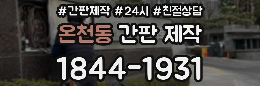 온천동 간판 제작