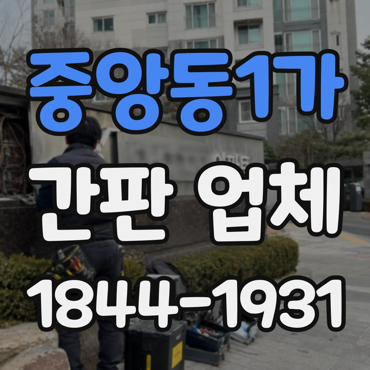 중앙동1가 간판 업체