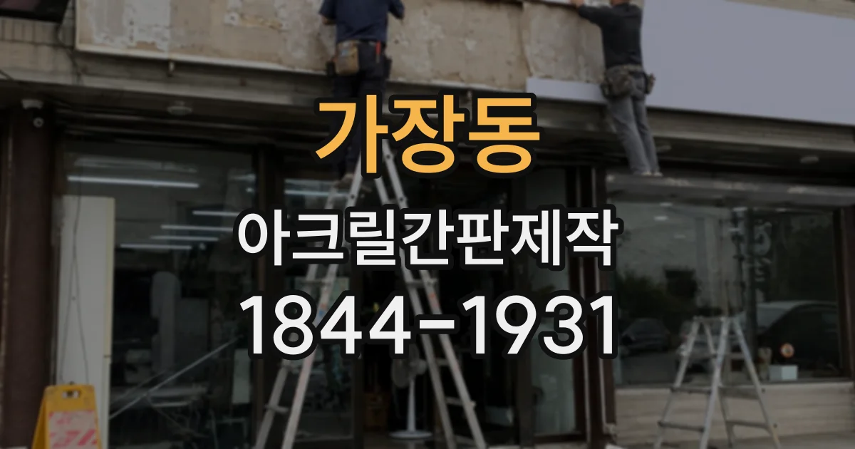 가장동 아크릴간판제작