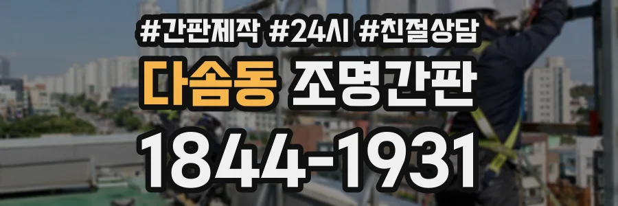 다솜동 조명간판 상담 전화 1844-1931