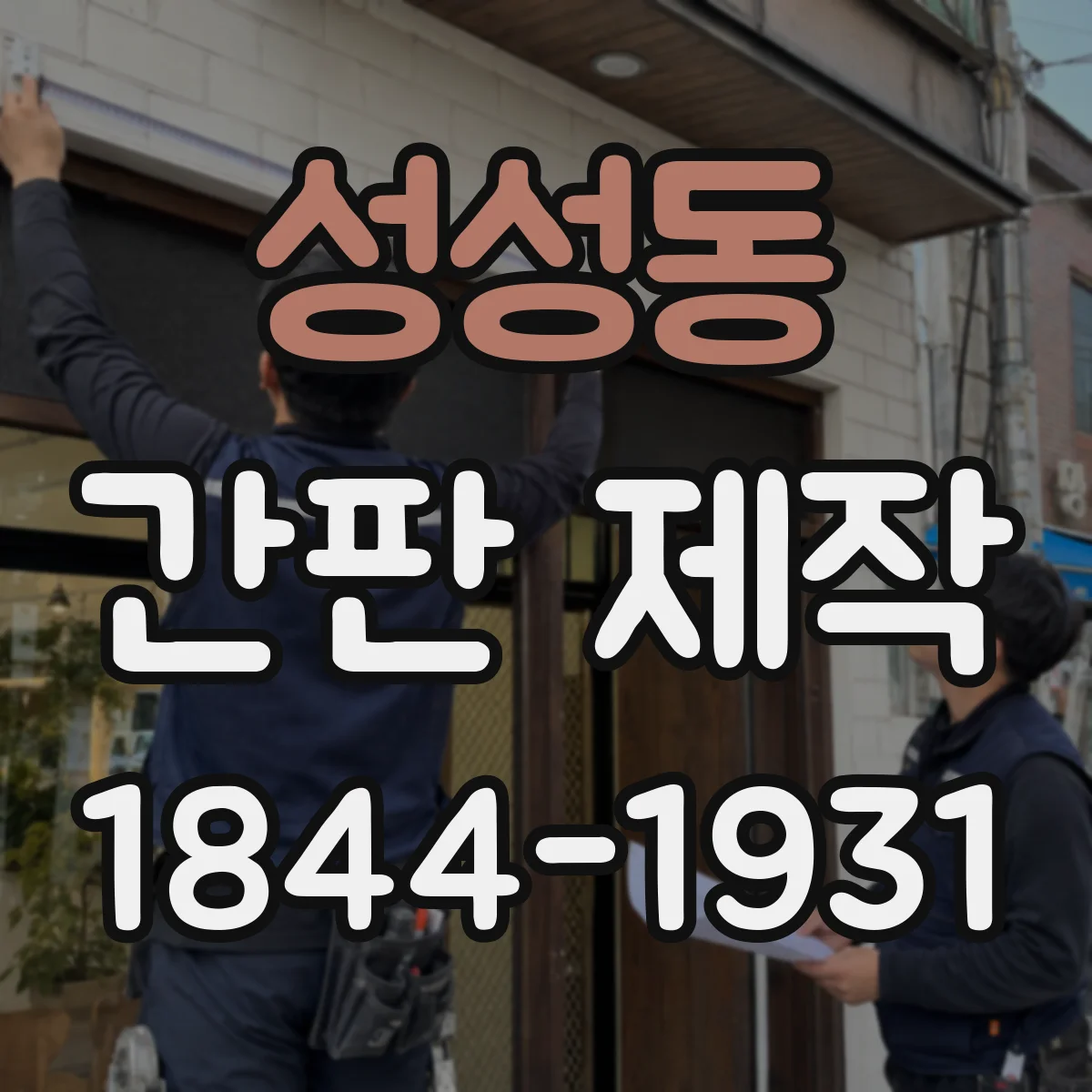 성성동 간판 제작