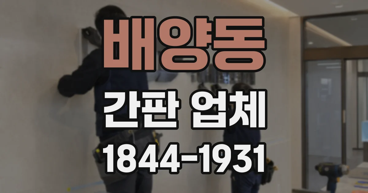 배양동 간판 업체