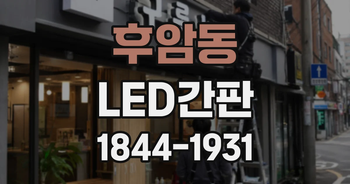 후암동 LED간판
