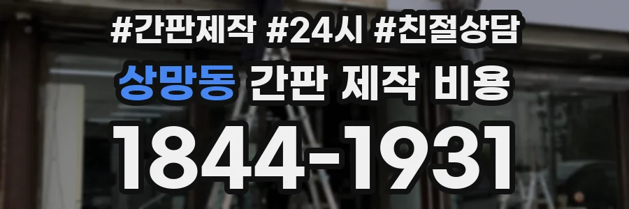 상망동 간판 제작 비용