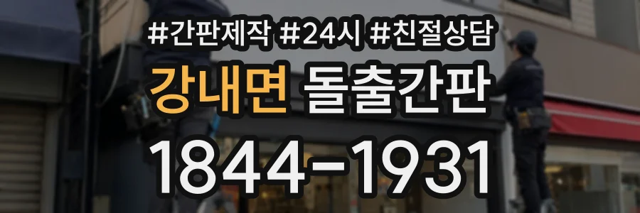 강내면 돌출간판 상담 전화 1844-1931