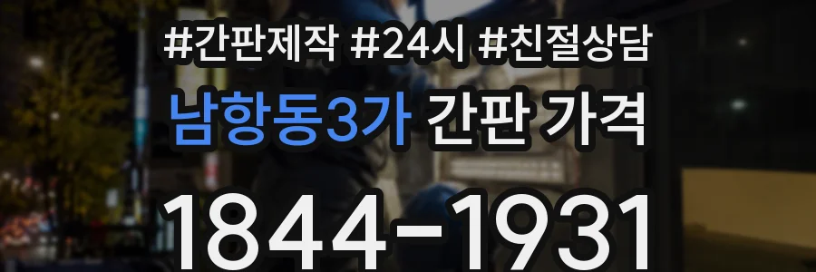 남항동3가 간판 가격