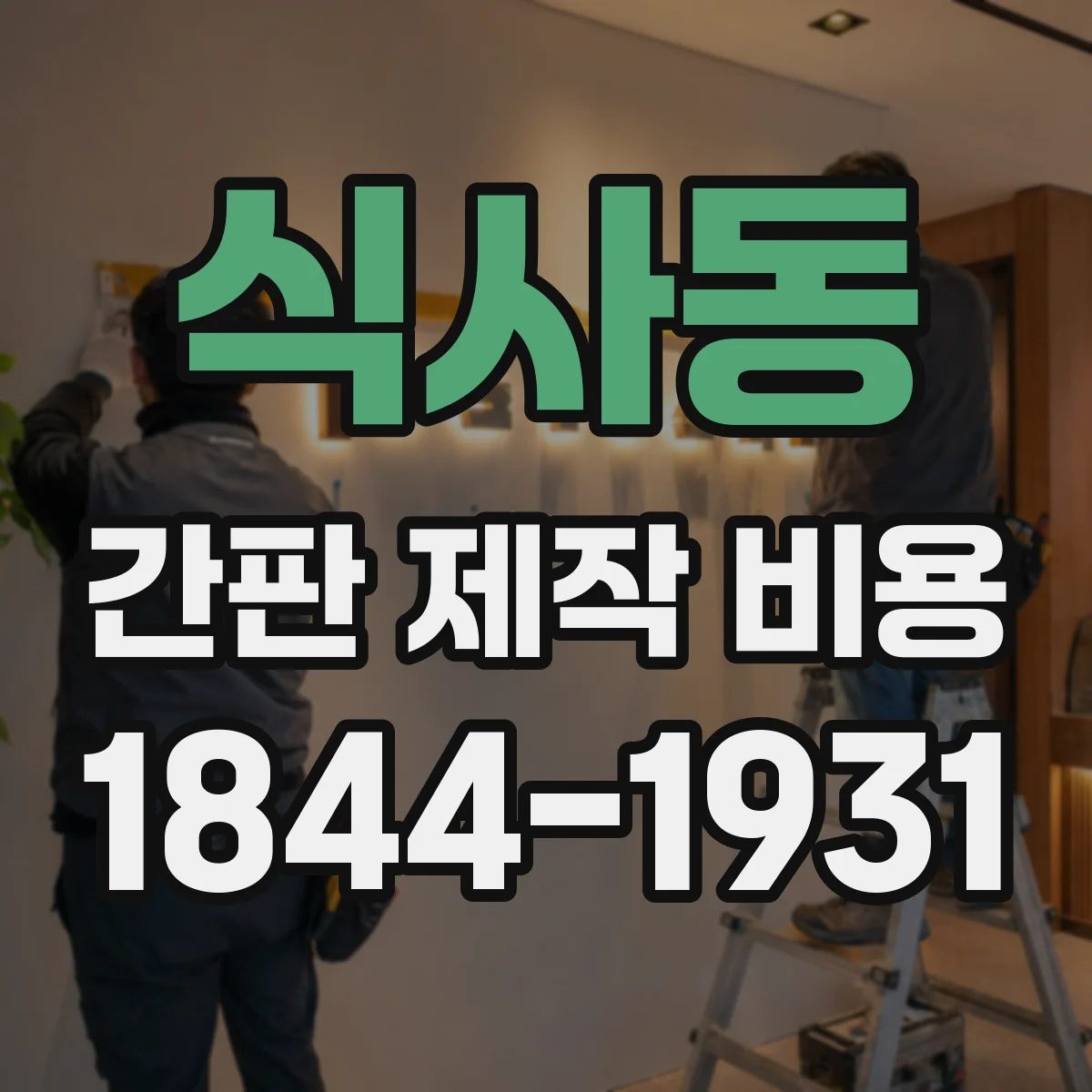 식사동 간판 제작 비용
