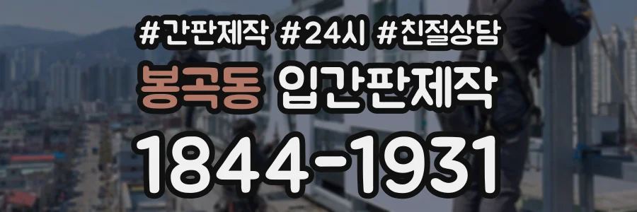 봉곡동 입간판제작 상담 전화 1844-1931