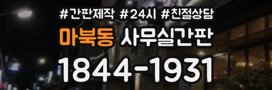 마북동 사무실간판 상담 전화 1844-1931