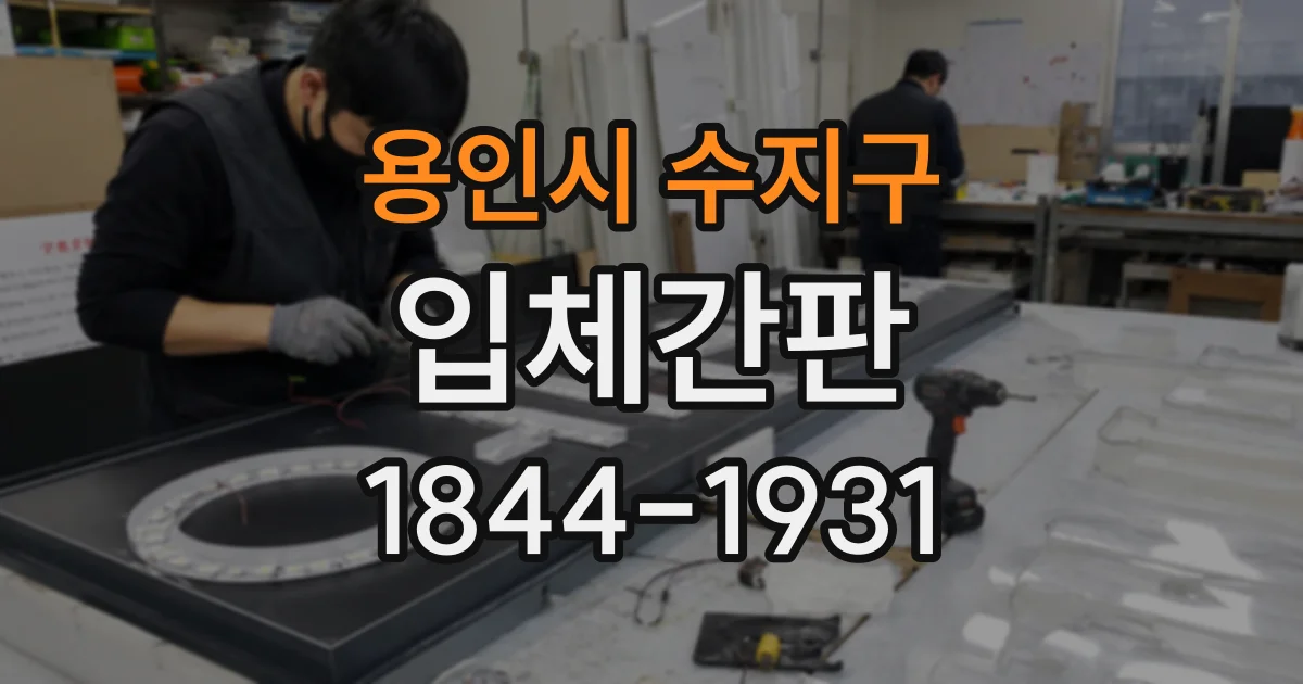 용인시 수지구 입체간판