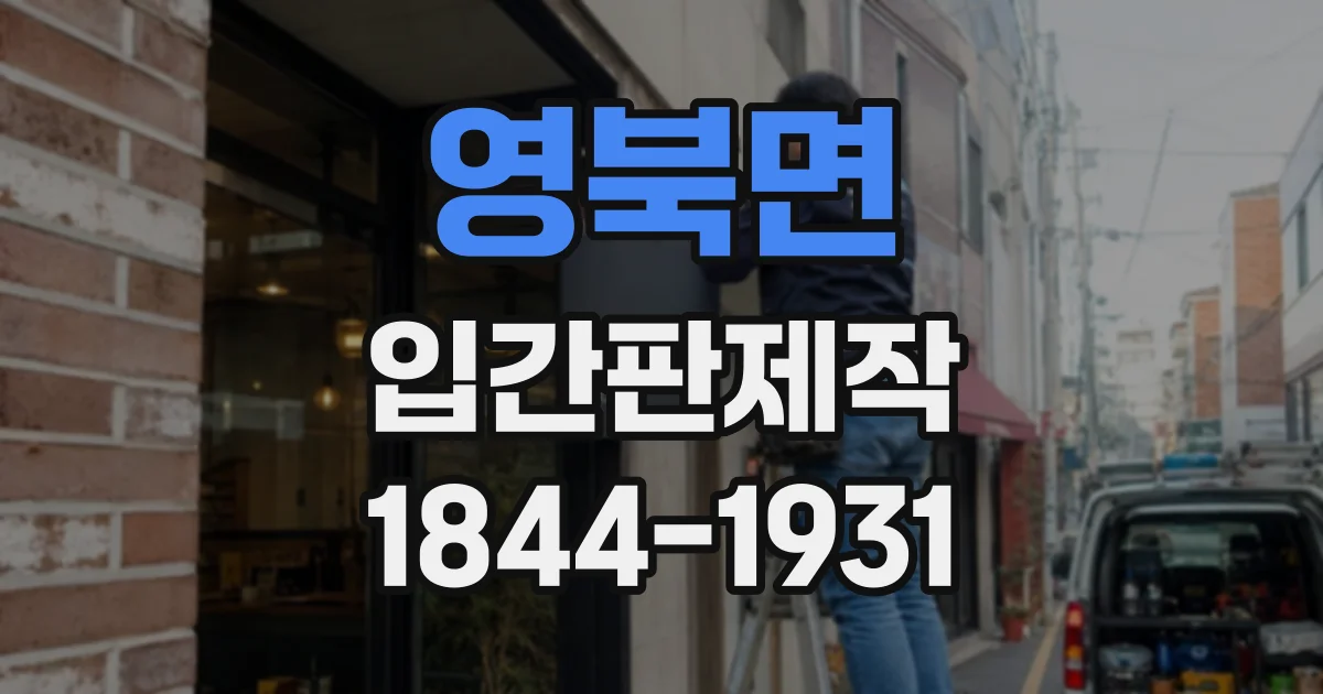 영북면 입간판제작