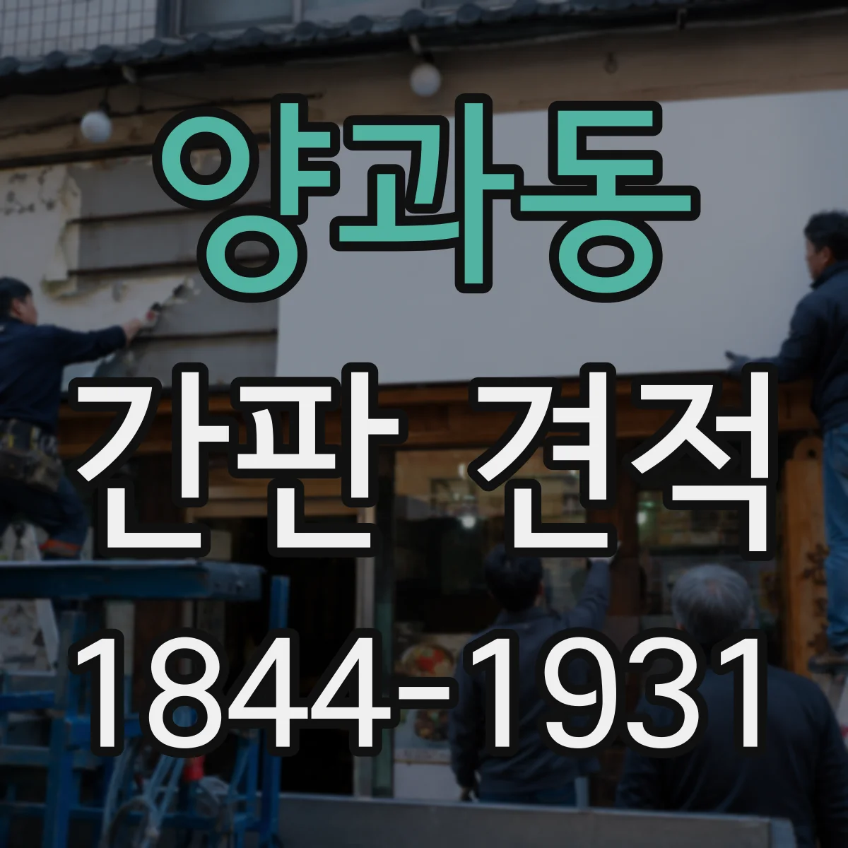 양과동 간판 견적