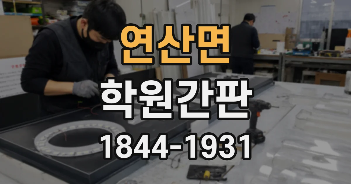 연산면 학원간판