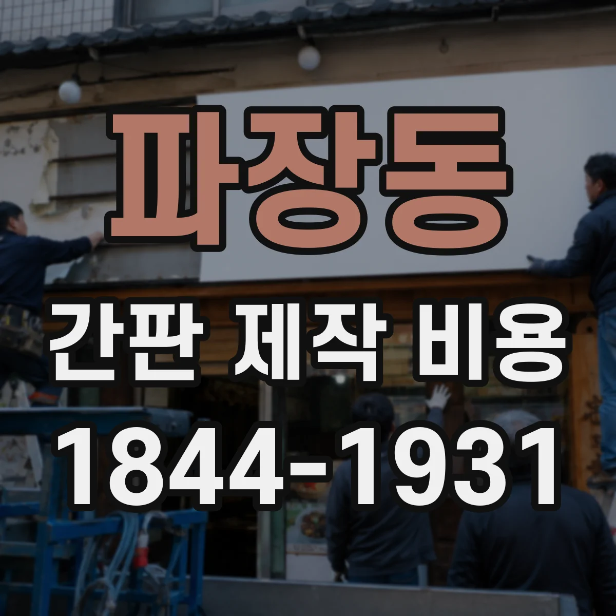 파장동 간판 제작 비용