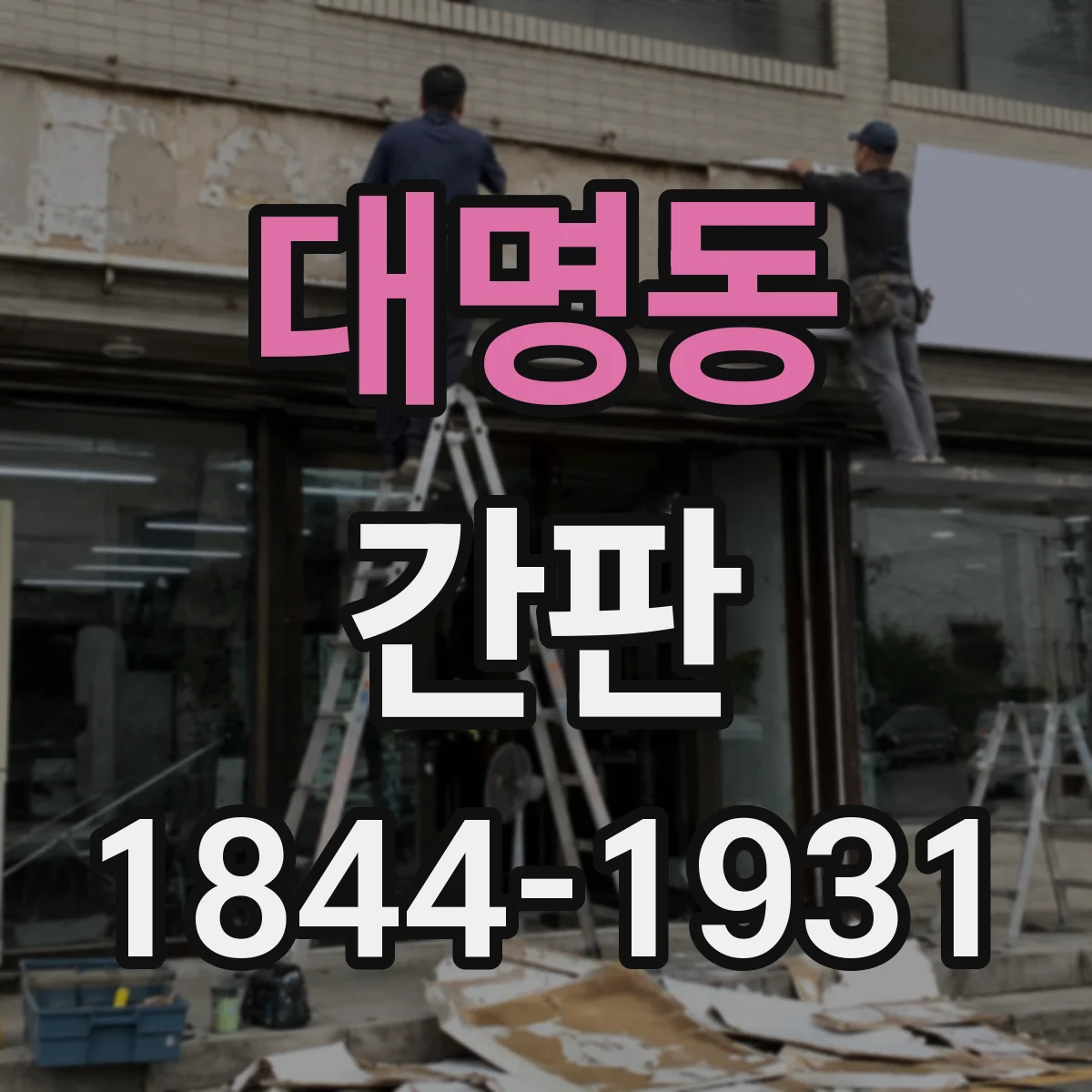 대명동 간판