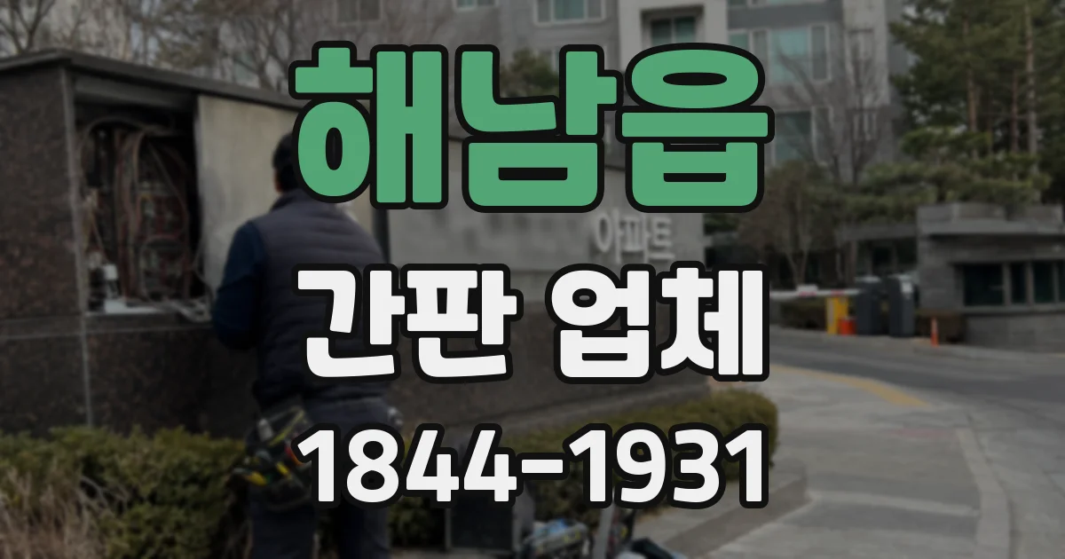 해남읍 간판 업체