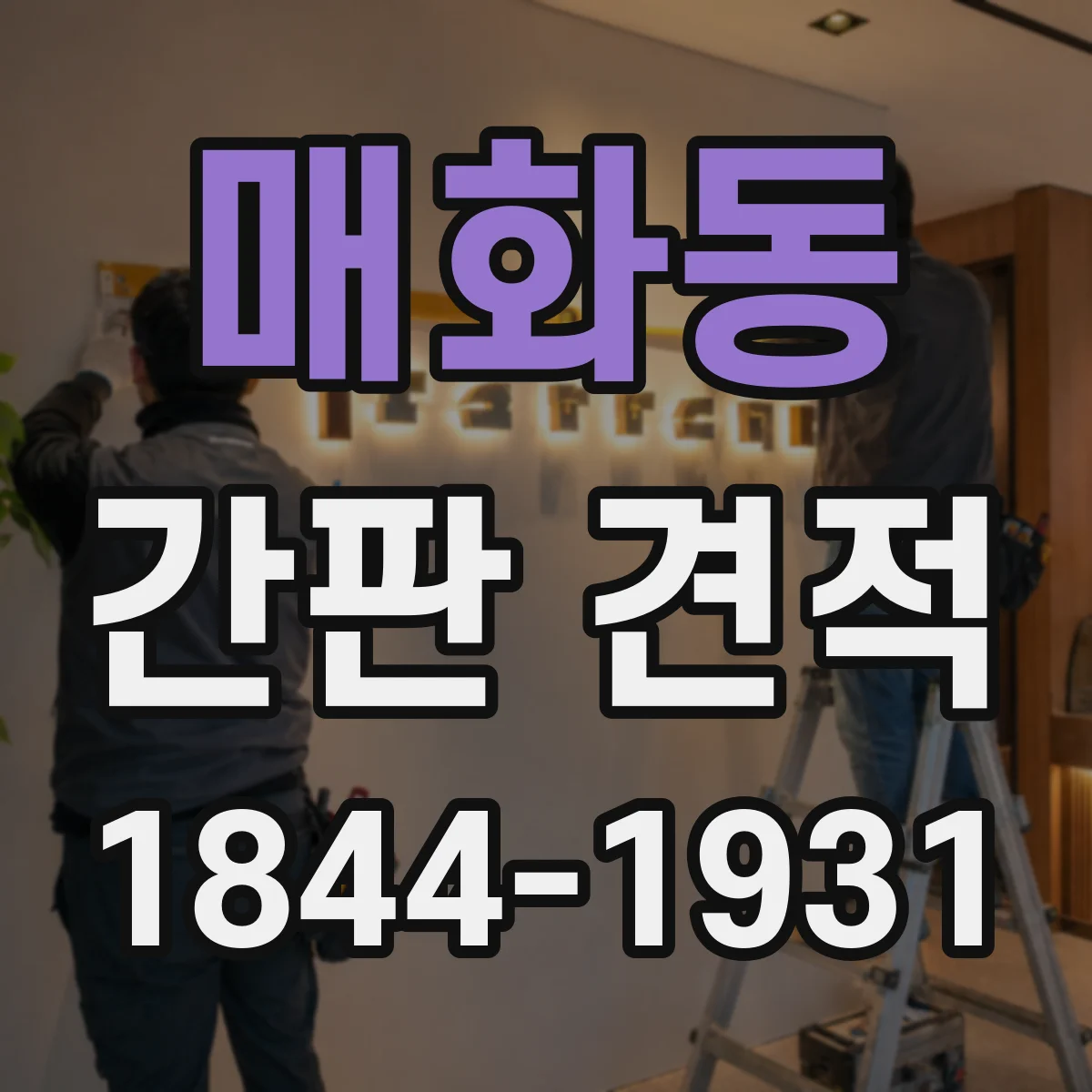 매화동 간판 견적