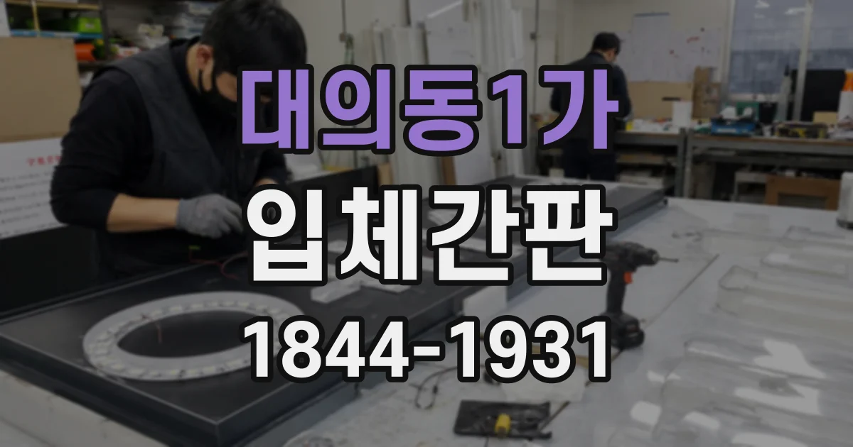 대의동1가 입체간판