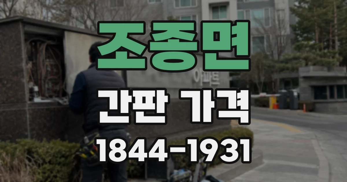 조종면 간판 가격
