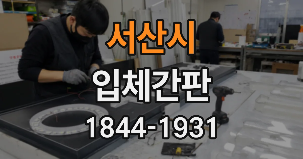 서산시 입체간판